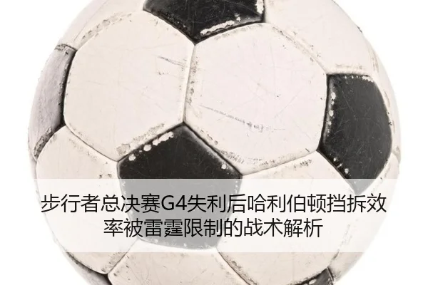 步行者总决赛G4失利后哈利伯顿挡拆效率被雷霆限制的战术解析