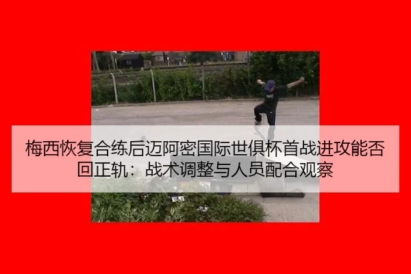 mei-xi-hui-fu-he-lian-hou-mai-a-mi-guo-ji-shi-ju-bei-shou-zhan-jin-gong-neng-fou-hui-zheng-gui-zhan-shu-tiao-zheng-yu-2-452.jpg